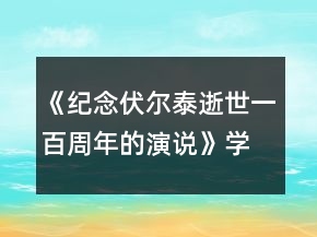 《紀(jì)念伏爾泰逝世一百周年的演說(shuō)》學(xué)案一等獎(jiǎng)