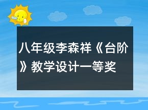 八年級李森祥《臺階》教學設計一等獎