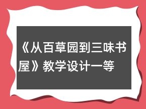 《從百草園到三味書屋》教學(xué)設(shè)計(jì)一等獎(jiǎng)
