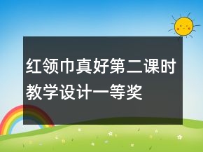 紅領(lǐng)巾真好第二課時(shí)教學(xué)設(shè)計(jì)一等獎(jiǎng)