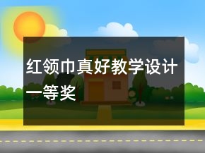 紅領(lǐng)巾真好教學(xué)設(shè)計(jì)一等獎(jiǎng)