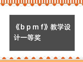 《b p m f》教學(xué)設(shè)計(jì)一等獎(jiǎng)