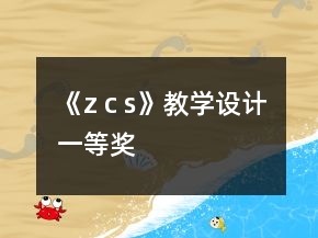 《z c s》教學(xué)設(shè)計(jì)一等獎(jiǎng)