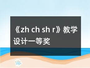 《zh ch sh r》教學(xué)設(shè)計(jì)一等獎(jiǎng)