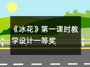 《冰花》第一課時(shí)教學(xué)設(shè)計(jì)一等獎(jiǎng)
