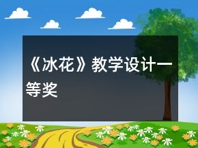 《冰花》教學(xué)設(shè)計(jì)一等獎(jiǎng)