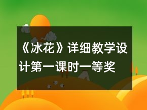 《冰花》詳細教學設計（第一課時）一等獎