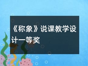 《稱象》說課教學(xué)設(shè)計(jì)一等獎