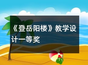 《登岳陽(yáng)樓》教學(xué)設(shè)計(jì)一等獎(jiǎng)