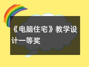 《電腦住宅》教學(xué)設(shè)計(jì)一等獎(jiǎng)