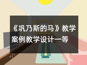 《鞏乃斯的馬》教學(xué)案例教學(xué)設(shè)計(jì)一等獎(jiǎng)