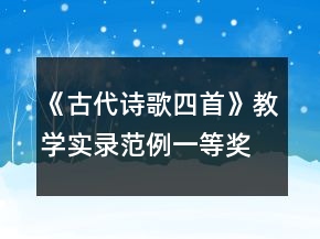 《古代詩歌四首》教學實錄范例一等獎