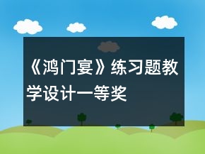 《鴻門宴》練習(xí)題教學(xué)設(shè)計(jì)一等獎(jiǎng)