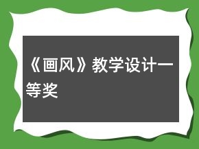 《畫風(fēng)》教學(xué)設(shè)計一等獎
