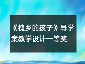 《槐鄉(xiāng)的孩子》導(dǎo)學(xué)案教學(xué)設(shè)計(jì)一等獎(jiǎng)