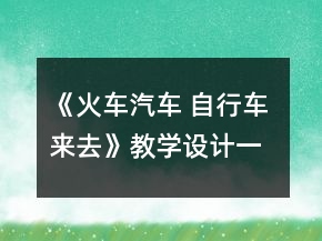 《火車汽車 自行車 來去》教學(xué)設(shè)計一等獎