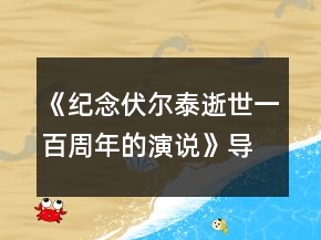 《紀(jì)念伏爾泰逝世一百周年的演說》導(dǎo)學(xué)案兩課時一等獎