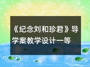 《紀(jì)念劉和珍君》導(dǎo)學(xué)案教學(xué)設(shè)計(jì)一等獎(jiǎng)