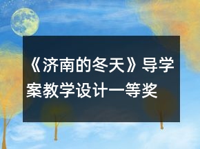 《濟(jì)南的冬天》導(dǎo)學(xué)案教學(xué)設(shè)計(jì)一等獎(jiǎng)