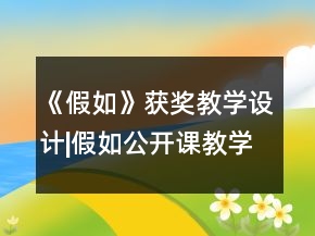 《假如》獲獎教學(xué)設(shè)計|假如公開課教學(xué)設(shè)計一等獎