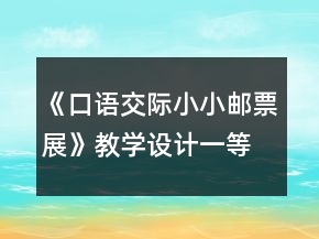 《口語交際：小小郵票展》教學(xué)設(shè)計一等獎