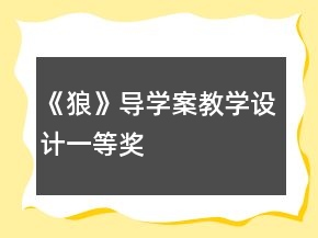 《狼》導(dǎo)學(xué)案教學(xué)設(shè)計一等獎