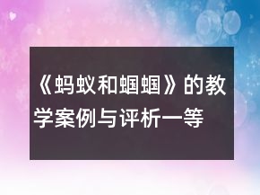 《螞蟻和蟈蟈》的教學(xué)案例與評析一等獎