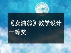 《賣油翁》教學(xué)設(shè)計一等獎
