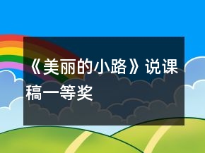 《美麗的小路》說課稿一等獎