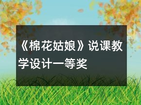 《棉花姑娘》說(shuō)課教學(xué)設(shè)計(jì)一等獎(jiǎng)