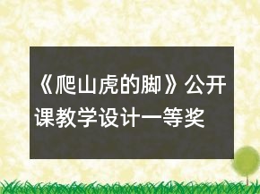 《爬山虎的腳》公開課教學(xué)設(shè)計一等獎