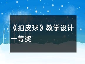《拍皮球》教學設計一等獎