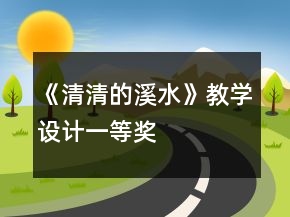 《清清的溪水》教學(xué)設(shè)計(jì)一等獎(jiǎng)