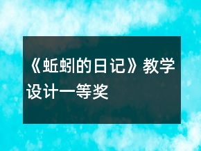 《蚯蚓的日記》教學(xué)設(shè)計(jì)一等獎(jiǎng)