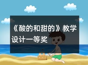 《酸的和甜的》教學(xué)設(shè)計(jì)一等獎