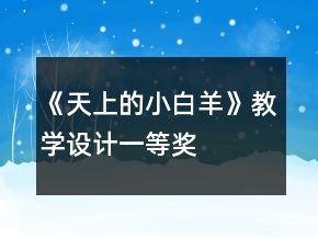 《天上的小白羊》教學(xué)設(shè)計(jì)一等獎(jiǎng)