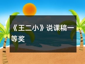 《王二小》說課稿一等獎(jiǎng)