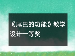 《尾巴的功能》教學(xué)設(shè)計一等獎