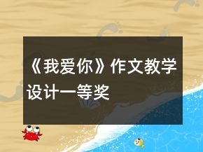《我愛(ài)你》作文教學(xué)設(shè)計(jì)一等獎(jiǎng)