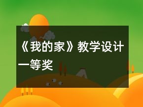 《我的家》教學設(shè)計一等獎