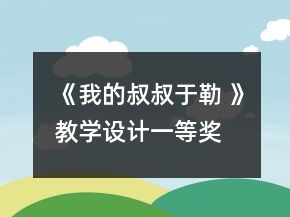 《我的叔叔于勒 》教學設(shè)計一等獎