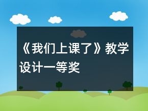 《我們上課了》教學設計一等獎