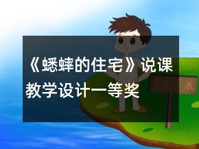 《蟋蟀的住宅》說課教學(xué)設(shè)計(jì)一等獎(jiǎng)