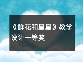 《鮮花和星星》教學(xué)設(shè)計一等獎