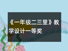《一年級二三里》教學(xué)設(shè)計(jì)一等獎