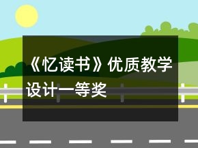《憶讀書》優(yōu)質(zhì)教學(xué)設(shè)計一等獎