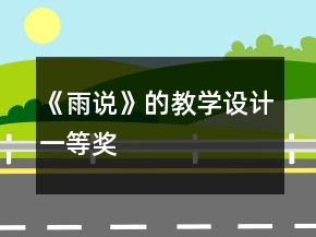 《雨說》的教學(xué)設(shè)計(jì)一等獎(jiǎng)