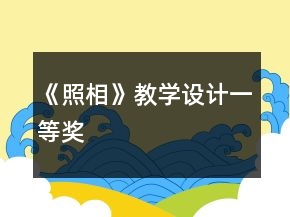 《照相》教學(xué)設(shè)計(jì)一等獎(jiǎng)