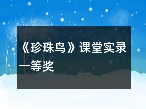 《珍珠鳥》課堂實錄一等獎
