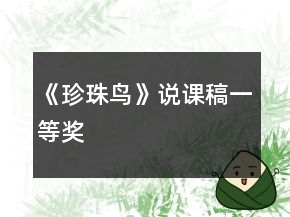 《珍珠鳥》說課稿一等獎